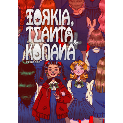 Ξόρκια, τσάντα & κοπάνα