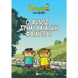 Θανασάκης του Αρκά #1: Ο φίλος στην ανάγκη φαίνεται