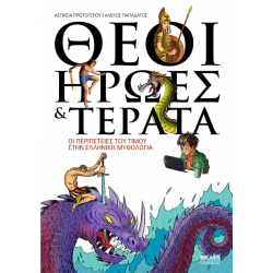 Θεοί, Ήρωες & Τέρατα - Οι περιπέτειες του Τίμου στην ελληνική μυθολογία