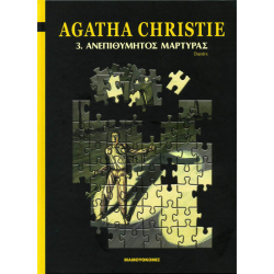 Agatha Christie: Ανεπιθύμητος Μάρτυρας