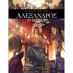 Αλέξανδρος ο Μέγας (Graphic Novel)