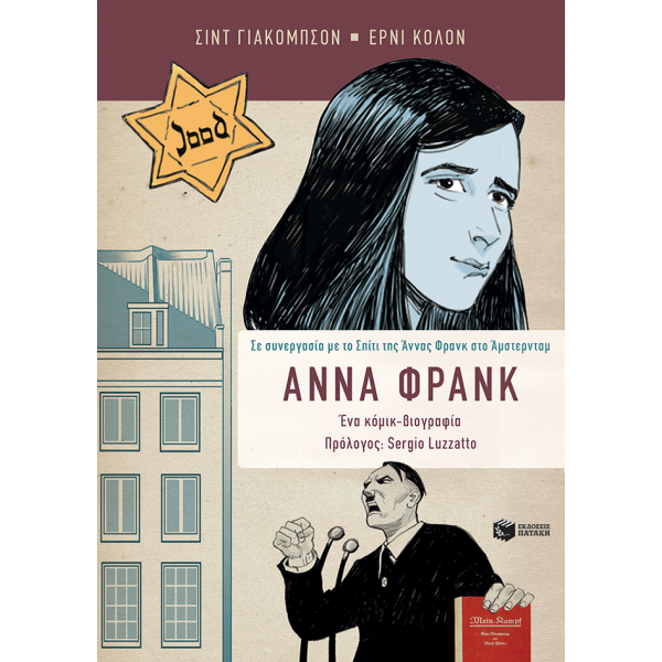 Άννα Φρανκ: Ένα κόμικ - βιογραφία
