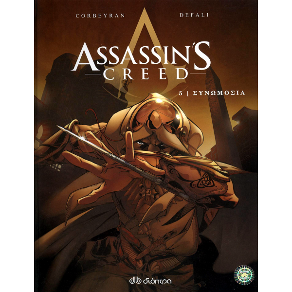 Assassin's Creed #05: Συνωμοσία