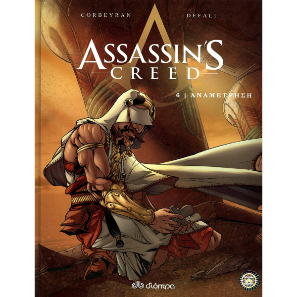 Assassin's Creed #06: Αναμέτρηση