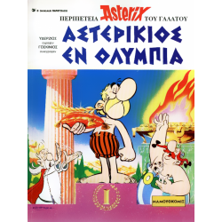 Asterix in ancient Greek 01 - Αστερίκιος εν Ολυμπία