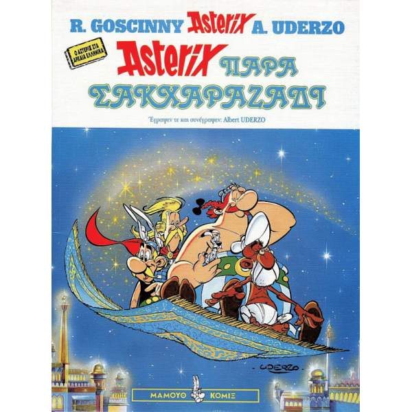 Asterix in ancient Greek 04: Aστερίξ παρά Σακχαραζάδι