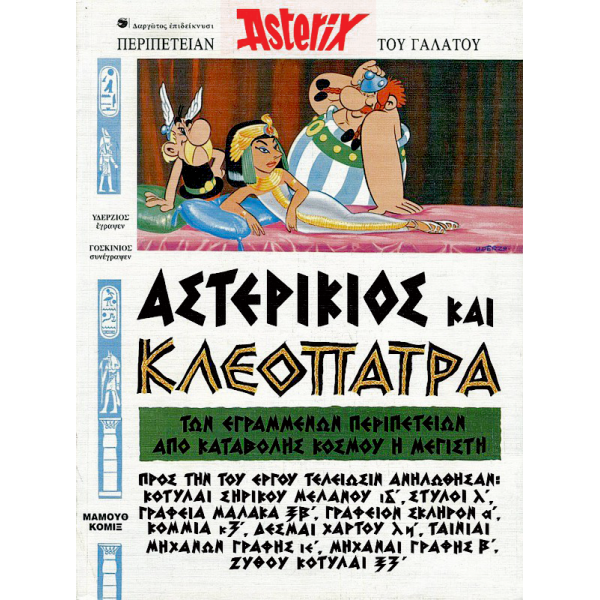 Αστερίξ στα Αρχαία Ελληνικά 03: Αστερίκιος και Κλεοπάτρα (με σκληρό εξώφυλλο)