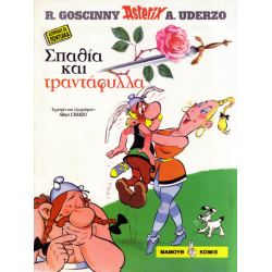 Asterix in Pondian Greek Dialect 02: Σπαθία και τριαντάφυλλα