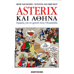Αστερίξ και Αθήνα - Εμπρός για το χρυσό στην Ολυμπιάδα