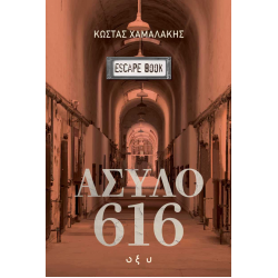 ΑΣΥΛΟ 616