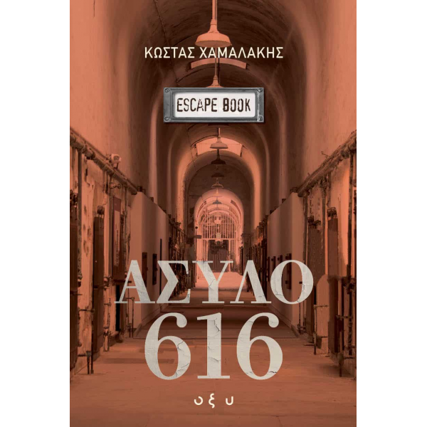 ΑΣΥΛΟ 616