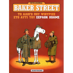 Baker Street 05 - Το άλογο που ψιθύρισε στο αυτί του Σέρλοκ Χόλμς!
