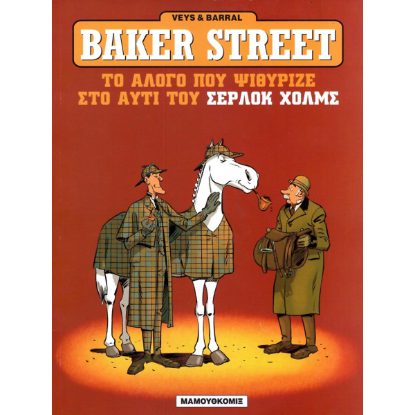Baker Street 05 - Το άλογο που ψιθύρισε στο αυτί του Σέρλοκ Χόλμς!
