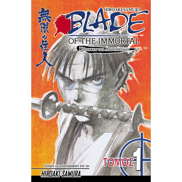 Blade of the Immortal 01: To Αίμα των Χιλίων