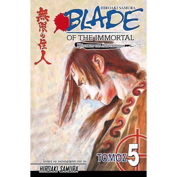 Blade of the Immortal 05: Σκοτεινές Σκιές