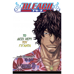 Bleach 5: Το Δεξί Χέρι του Γίγαντα