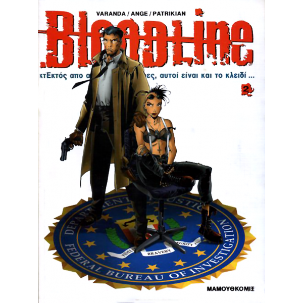 Bloodline 02: Η καταδίωξη﻿