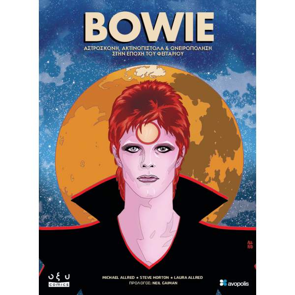 Bowie: Αστρόσκονη, ακτινοπίστολα & ονειροποληση στην εποχη του φεγγαριου