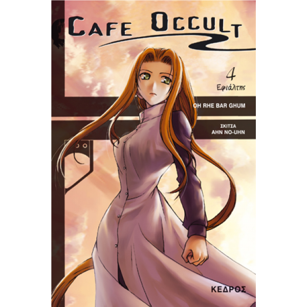 Cafe Occult 4: Εφιάλτης