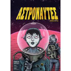 Comic n' Play 2017: Αστροναύτες
