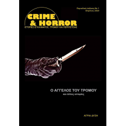 Crime & Horror 01: Ο Άγγελος του Τρόμου
