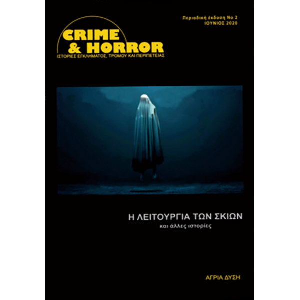 Crime & Horror 02: Η Λειτουργία των Σκιών