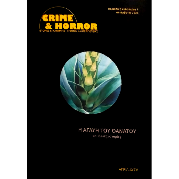 Crime & Horror 04: Η Αγαύη του Θανάτου και άλλες ιστορίες