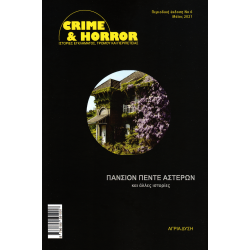 Crime & Horror 06: Πανσιόν πέντε αστέρων και άλλες ιστορίες (Αλλόκοσμες Ιστορίες Τεύχος 1)