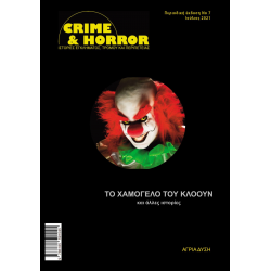 Crime & Horror 07: Το χαμογελο του Κλοουν και άλλες ιστορίες (Αλλόκοσμτες Ιστορίες #2)