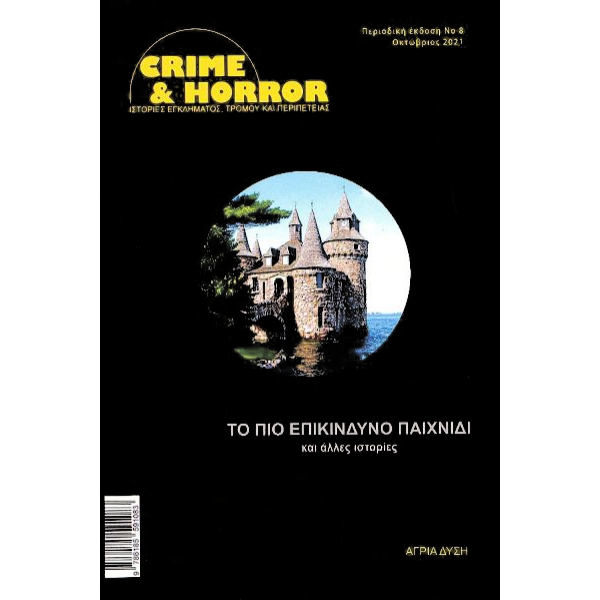 Crime & Horror 08: Το πιο επικίνδυνο παιχνίδι και άλλες ιστορίες/Αλλόκοσμες Ιστορίες Τεύχος #3/Baphometa #3