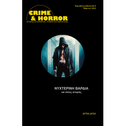 Crime & Horror 09: Νυχτερινή βάρδια και άλλες ιστορίες
