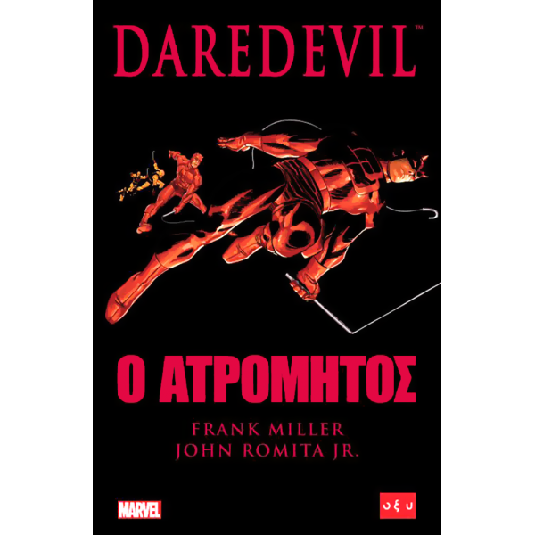 Daredevil: Ο ατρόμητος