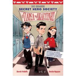 DC Comics: Secret Hero Society - Η Παρέα της Δικαιοσύνης