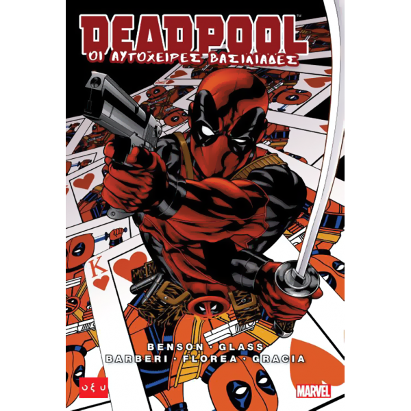 Deadpool: Οι αυτόχειρες βασιλιάδες