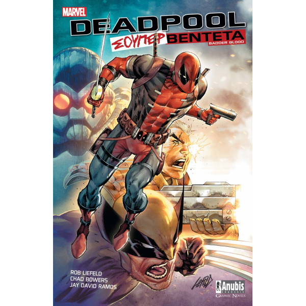 Deadpool: Σούπερ Βεντέτα