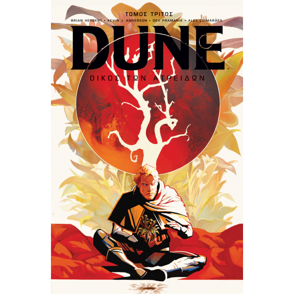 Dune: Οίκος των Ατρειδών - Tόμος Γ’