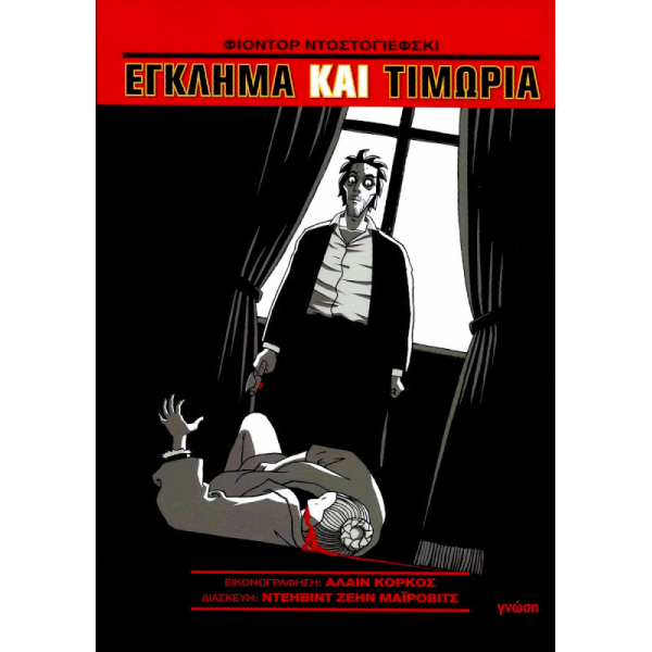 Έγκλημα και τιμωρία (Graphic novel)