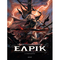 Έλρικ 05: Ο νεκρομάντης (σκληρόδετη έκδοση) 