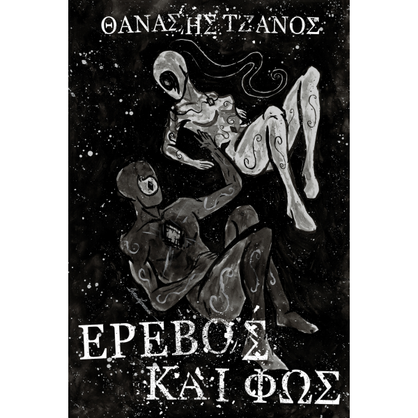 Έρεβος και Φώς