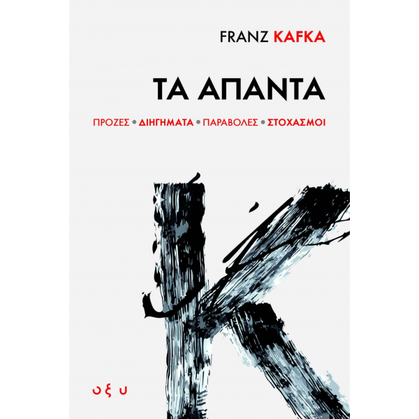 Franz Kafka: Τα ‘Απαντα Πρόζες · Διηγήματα · Παραβολές · Στοχασμοί