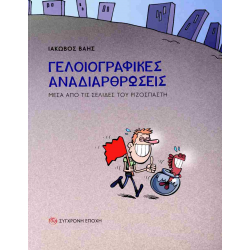 Γελοιογραφικές αναδιαρθρώσεις: Μέσα από τις σελίδες του ριζοσπάστη