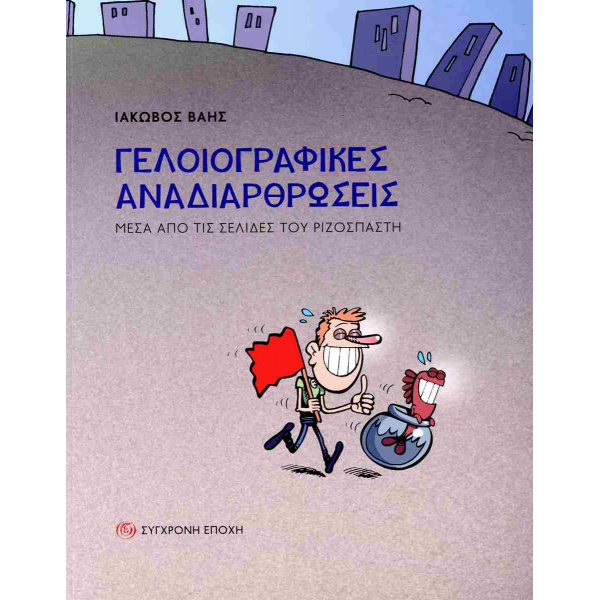 Γελοιογραφικές αναδιαρθρώσεις: Μέσα από τις σελίδες του ριζοσπάστη