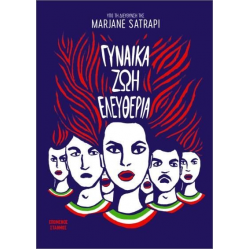 Γυναίκα, Ζωή, Ελευθερία