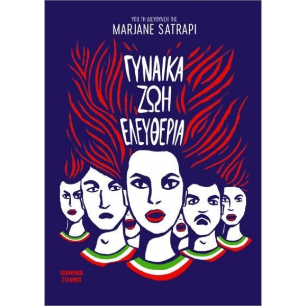 Γυναίκα, Ζωή, Ελευθερία