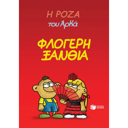 Η Ρόζα του Αρκά #25: Φλογερή ξανθιά