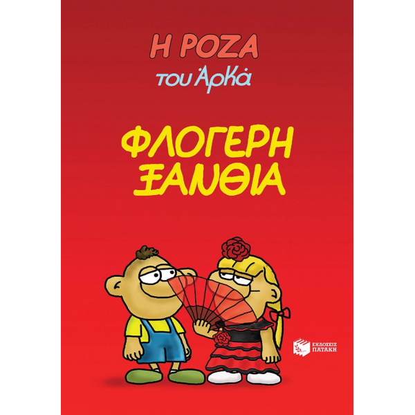 Η Ρόζα του Αρκά #25: Φλογερή ξανθιά
