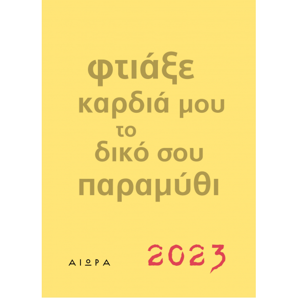 Ημερολόγιο 2023: Φτιάξε καρδιά μου το δικό σου παραμύθι (κίτρινο)