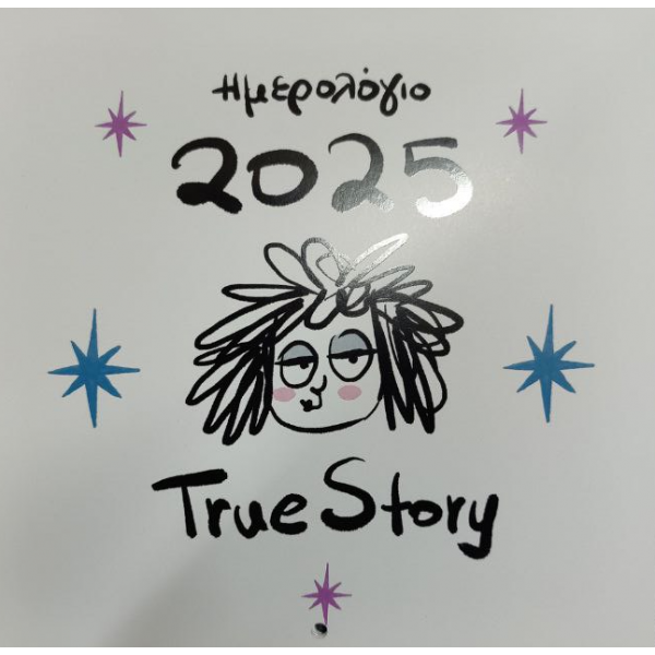 Ημερολόγιο True Story 2025 από τη Δήμητρα Αδαμοπούλου