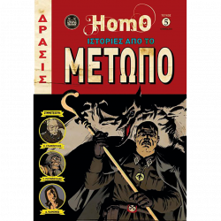 Homo #05 - Ιστορίες από το μέτωπο
