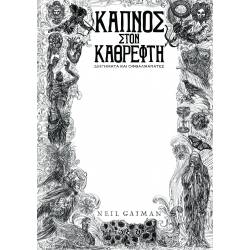 Καπνός Στον Καθρέφτη - Διηγήματα Και Οφθαλμαπάτες